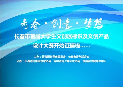 青春如夢，創意翱翔 長春市首屆大學生文創展標識及文創產品設計大賽火熱征稿